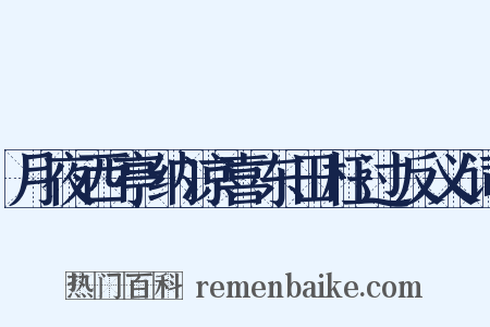 月夜西亭纳凉喜东田枉过反义词是什么意思的图片